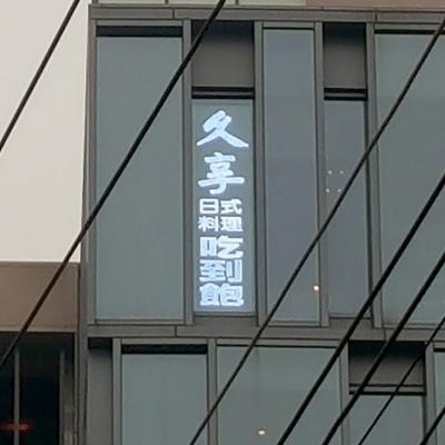 LED裸珠字